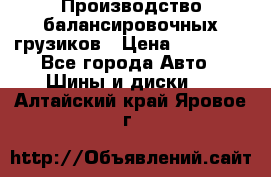 Производство балансировочных грузиков › Цена ­ 10 000 - Все города Авто » Шины и диски   . Алтайский край,Яровое г.